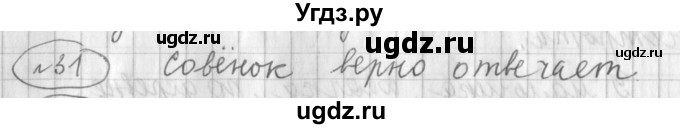 ГДЗ (Решебник) по русскому языку 3 класс (рабочая тетрадь) Климанова Л.Ф. / часть 2. упражнение / 31