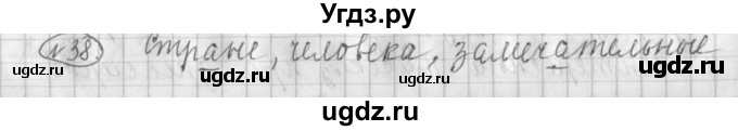 ГДЗ (Решебник) по русскому языку 3 класс (рабочая тетрадь) Климанова Л.Ф. / часть 2. упражнение / 38