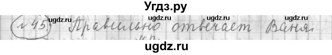 ГДЗ (Решебник) по русскому языку 3 класс (рабочая тетрадь) Климанова Л.Ф. / часть 2. упражнение / 45