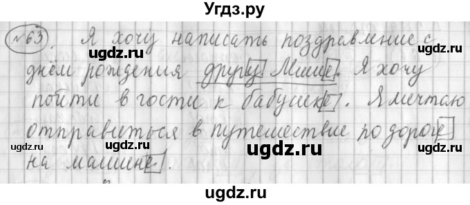 ГДЗ (Решебник) по русскому языку 3 класс (рабочая тетрадь) Климанова Л.Ф. / часть 2. упражнение / 63
