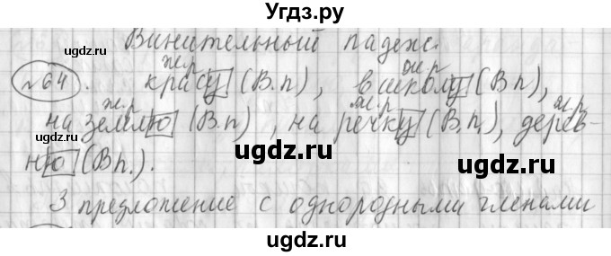 ГДЗ (Решебник) по русскому языку 3 класс (рабочая тетрадь) Климанова Л.Ф. / часть 2. упражнение / 64