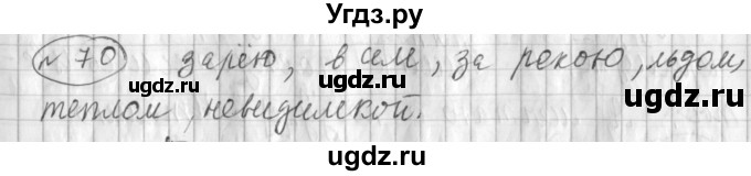 ГДЗ (Решебник) по русскому языку 3 класс (рабочая тетрадь) Климанова Л.Ф. / часть 2. упражнение / 70
