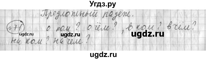 ГДЗ (Решебник) по русскому языку 3 класс (рабочая тетрадь) Климанова Л.Ф. / часть 2. упражнение / 71
