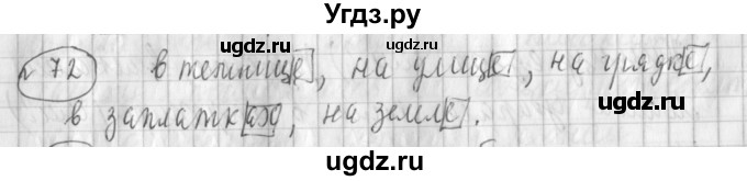 ГДЗ (Решебник) по русскому языку 3 класс (рабочая тетрадь) Климанова Л.Ф. / часть 2. упражнение / 72