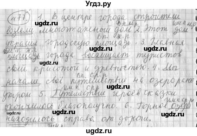 ГДЗ (Решебник) по русскому языку 3 класс (рабочая тетрадь) Климанова Л.Ф. / часть 2. упражнение / 77