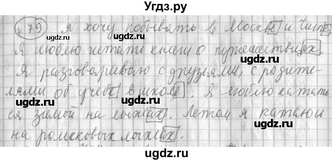 ГДЗ (Решебник) по русскому языку 3 класс (рабочая тетрадь) Климанова Л.Ф. / часть 2. упражнение / 79