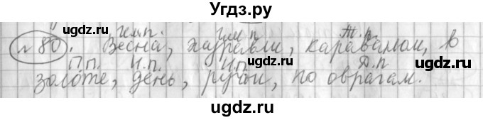 ГДЗ (Решебник) по русскому языку 3 класс (рабочая тетрадь) Климанова Л.Ф. / часть 2. упражнение / 80