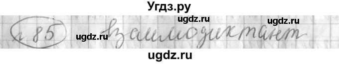 ГДЗ (Решебник) по русскому языку 3 класс (рабочая тетрадь) Климанова Л.Ф. / часть 2. упражнение / 85