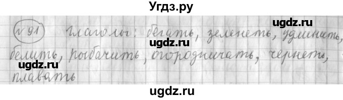ГДЗ (Решебник) по русскому языку 3 класс (рабочая тетрадь) Климанова Л.Ф. / часть 2. упражнение / 91