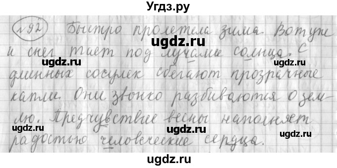 ГДЗ (Решебник) по русскому языку 3 класс (рабочая тетрадь) Климанова Л.Ф. / часть 2. упражнение / 92