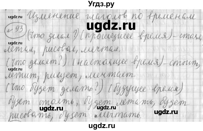 ГДЗ (Решебник) по русскому языку 3 класс (рабочая тетрадь) Климанова Л.Ф. / часть 2. упражнение / 93