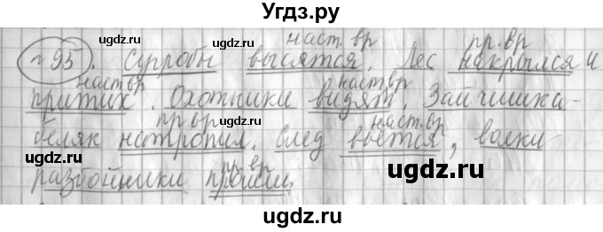 ГДЗ (Решебник) по русскому языку 3 класс (рабочая тетрадь) Климанова Л.Ф. / часть 2. упражнение / 95