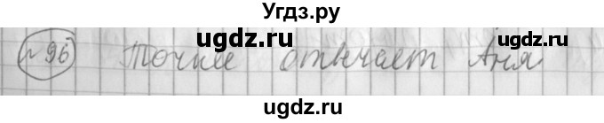 ГДЗ (Решебник) по русскому языку 3 класс (рабочая тетрадь) Климанова Л.Ф. / часть 2. упражнение / 96
