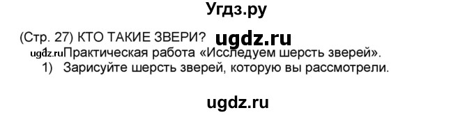 ГДЗ (Решебник №1) по окружающему миру 1 класс (рабочая тетрадь) Плешаков А.А. / часть 1. страница номер / 27