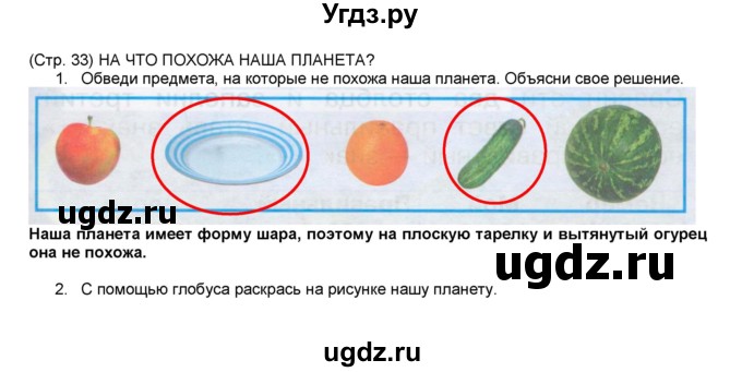 ГДЗ (Решебник №1) по окружающему миру 1 класс (рабочая тетрадь) Плешаков А.А. / часть 1. страница номер / 33