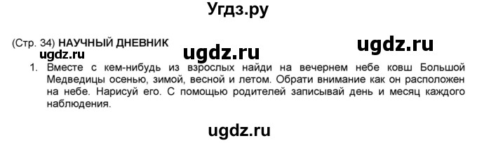 ГДЗ (Решебник №1) по окружающему миру 1 класс (рабочая тетрадь) Плешаков А.А. / часть 1. страница номер / 34