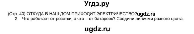 ГДЗ (Решебник №1) по окружающему миру 1 класс (рабочая тетрадь) Плешаков А.А. / часть 1. страница номер / 40