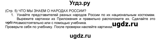 ГДЗ (Решебник №1) по окружающему миру 1 класс (рабочая тетрадь) Плешаков А.А. / часть 1. страница номер / 5