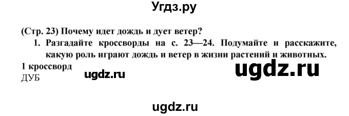 ГДЗ (Решебник №1) по окружающему миру 1 класс (рабочая тетрадь) Плешаков А.А. / часть 2. страница номер / 23