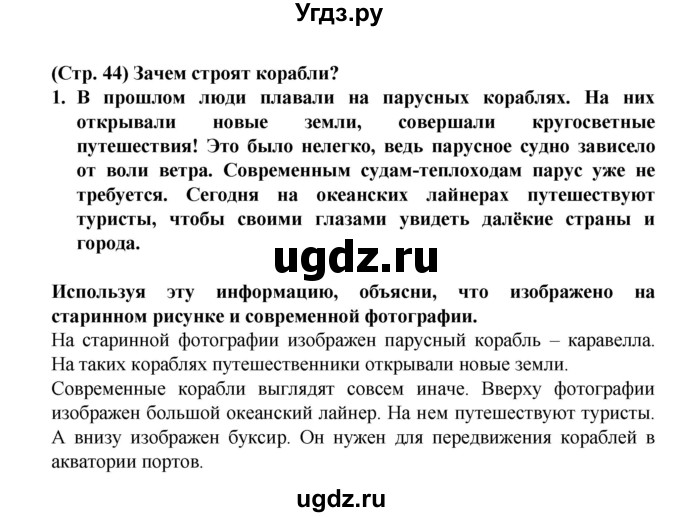 ГДЗ (Решебник №1) по окружающему миру 1 класс (рабочая тетрадь) Плешаков А.А. / часть 2. страница номер / 44