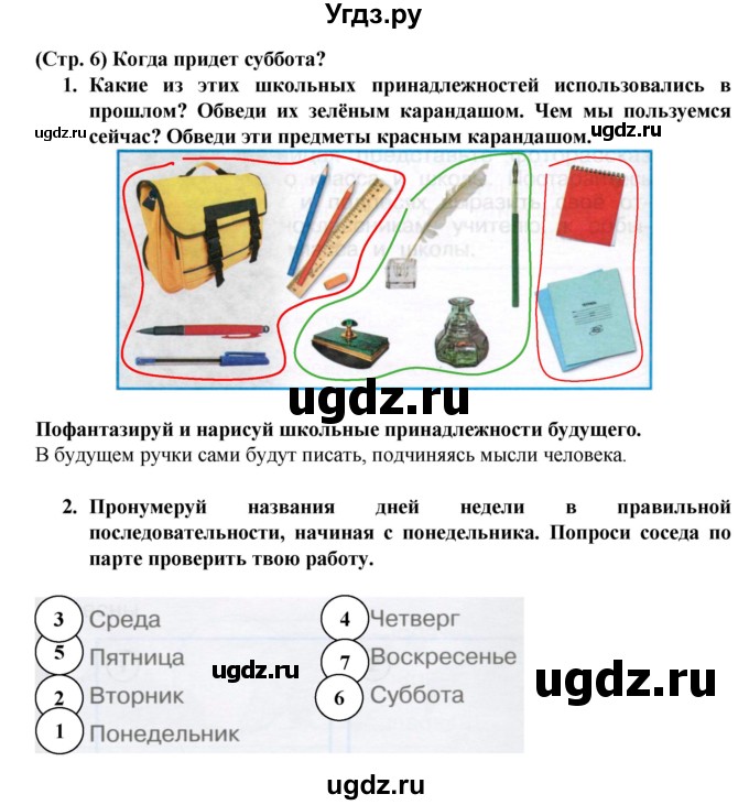 ГДЗ (Решебник №1) по окружающему миру 1 класс (рабочая тетрадь) Плешаков А.А. / часть 2. страница номер / 6