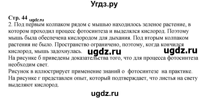 ГДЗ (Решебник) по биологии 6 класс (рабочая тетрадь) Сухова Т.С. / часть 2 страница-№ / 44