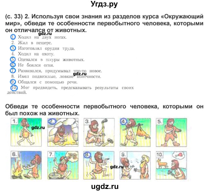 ГДЗ (Решебник) по окружающему миру 4 класс (рабочая тетрадь) Харитонова Н.В. / часть 2 (страница) / 33