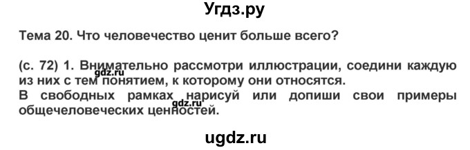 ГДЗ (Решебник) по окружающему миру 4 класс (рабочая тетрадь) Харитонова Н.В. / часть 2 (страница) / 72