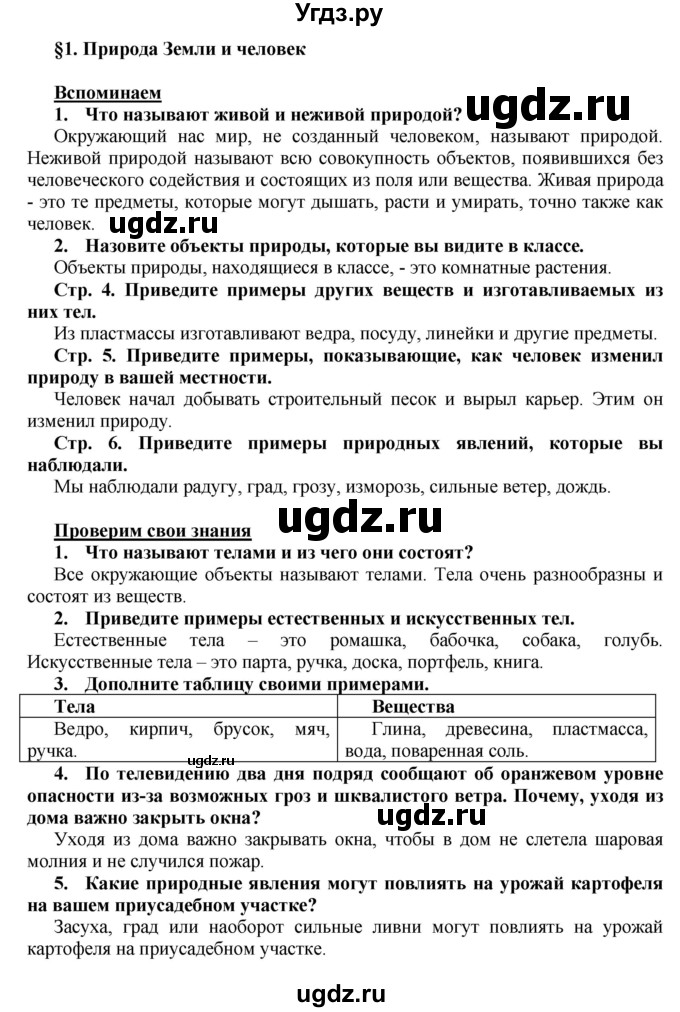 ГДЗ (Решебник) по человеку и миру 5 класс П.С. Лопух / параграф номер / 1