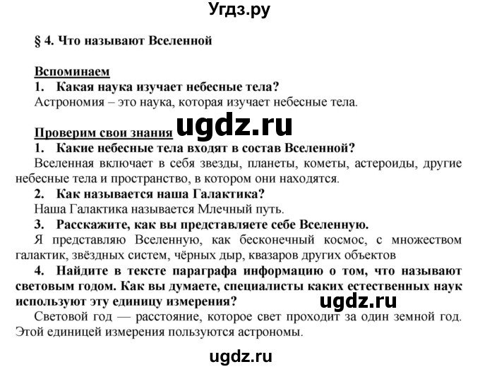 ГДЗ (Решебник) по человеку и миру 5 класс П.С. Лопух / параграф номер / 4