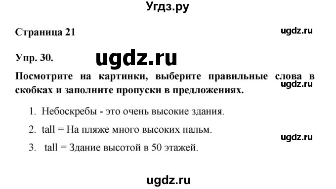 ГДЗ (Решебник) по английскому языку 6 класс (лексико-грамматический практикум Rainbow) Афанасьева О.В. / страница номер / 21