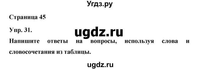 ГДЗ (Решебник) по английскому языку 6 класс (лексико-грамматический практикум Rainbow) Афанасьева О.В. / страница номер / 45