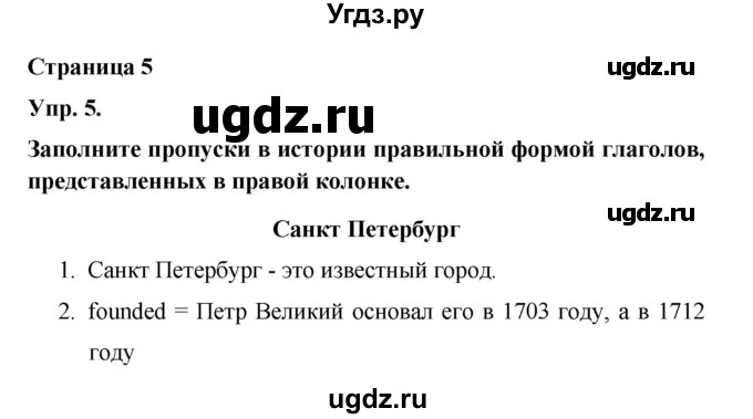 ГДЗ (Решебник) по английскому языку 6 класс (лексико-грамматический практикум Rainbow) Афанасьева О.В. / страница номер / 5