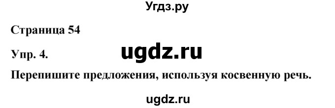 ГДЗ (Решебник) по английскому языку 6 класс (лексико-грамматический практикум Rainbow) Афанасьева О.В. / страница номер / 54