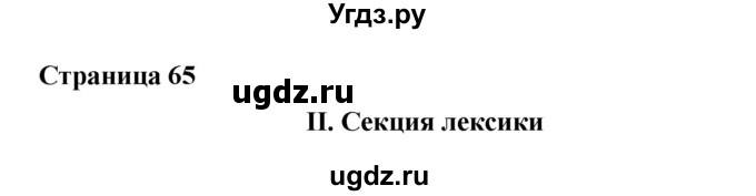 ГДЗ (Решебник) по английскому языку 6 класс (лексико-грамматический практикум Rainbow) Афанасьева О.В. / страница номер / 65