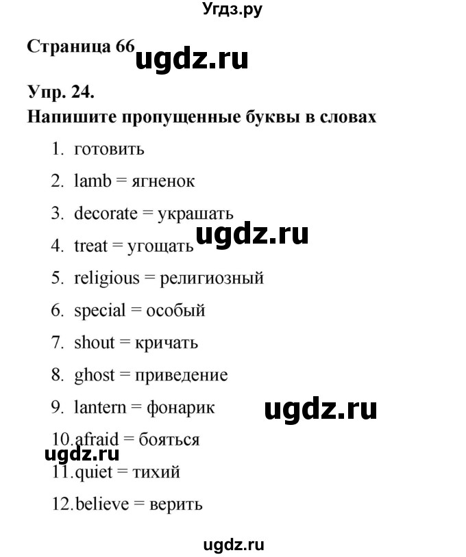 ГДЗ (Решебник) по английскому языку 6 класс (лексико-грамматический практикум Rainbow) Афанасьева О.В. / страница номер / 66