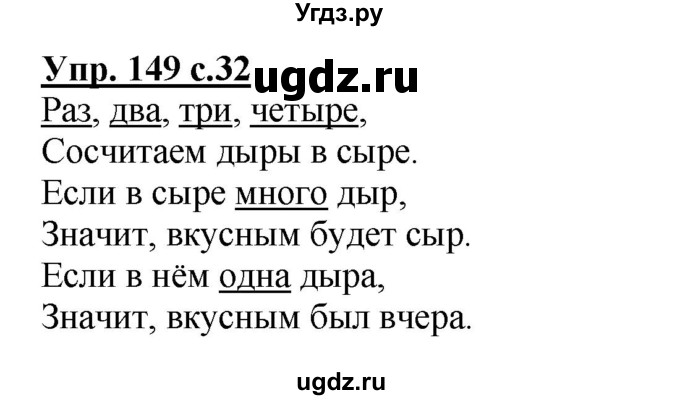 ГДЗ (Решебник) по русскому языку 4 класс Репкин В.В. / упражнение / 149
