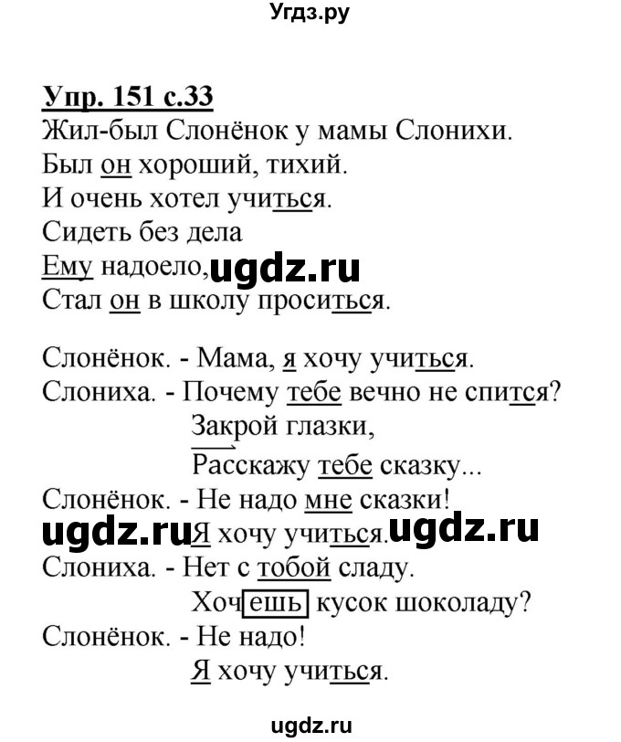 ГДЗ (Решебник) по русскому языку 4 класс Репкин В.В. / упражнение / 151