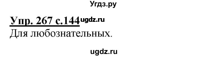 ГДЗ (Решебник) по русскому языку 4 класс Репкин В.В. / упражнение / 267