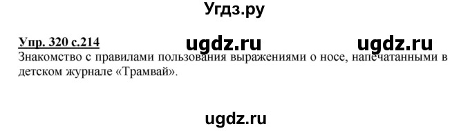 ГДЗ (Решебник) по русскому языку 4 класс Репкин В.В. / упражнение / 320