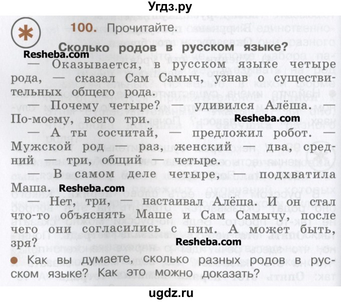 ГДЗ (Учебник) по русскому языку 4 класс Репкин В.В. / упражнение / 100