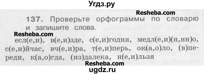 ГДЗ (Учебник) по русскому языку 4 класс Репкин В.В. / упражнение / 137