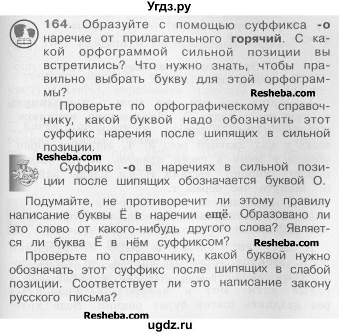 ГДЗ (Учебник) по русскому языку 4 класс Репкин В.В. / упражнение / 164