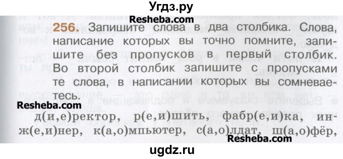 ГДЗ (Учебник) по русскому языку 4 класс Репкин В.В. / упражнение / 256