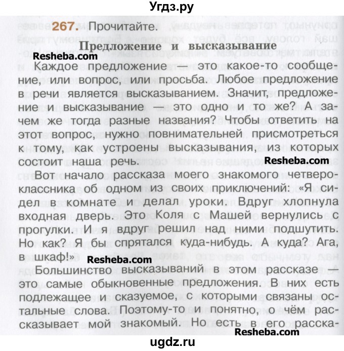 ГДЗ (Учебник) по русскому языку 4 класс Репкин В.В. / упражнение / 267