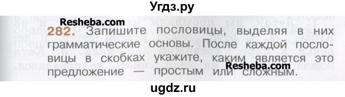 ГДЗ (Учебник) по русскому языку 4 класс Репкин В.В. / упражнение / 282