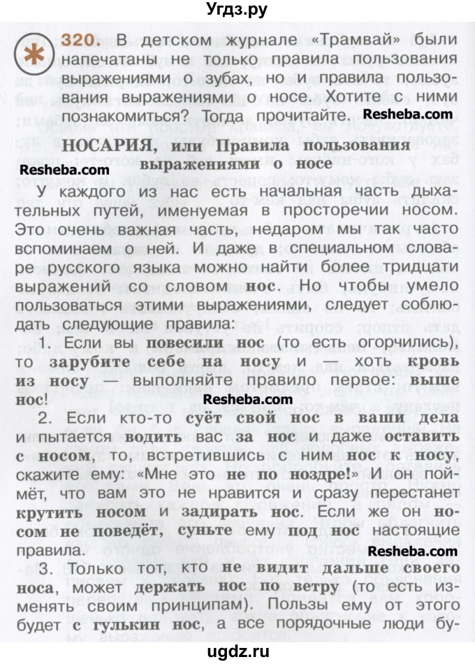 ГДЗ (Учебник) по русскому языку 4 класс Репкин В.В. / упражнение / 320