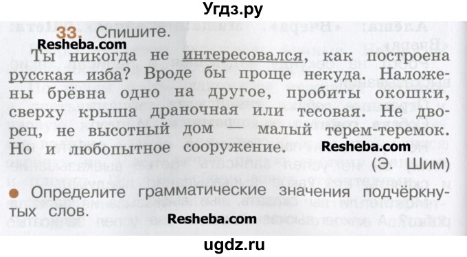 ГДЗ (Учебник) по русскому языку 4 класс Репкин В.В. / упражнение / 33