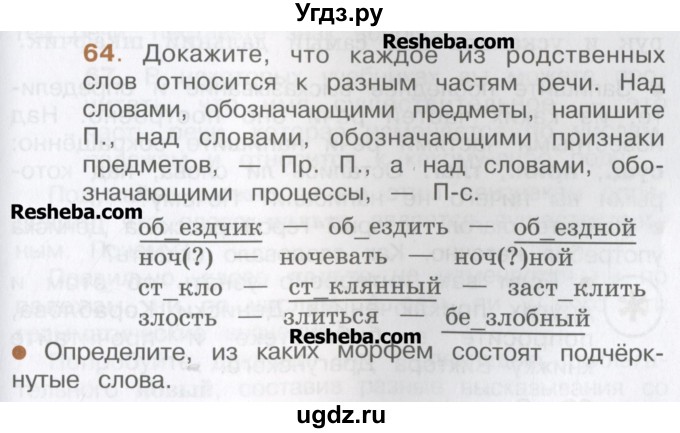 ГДЗ (Учебник) по русскому языку 4 класс Репкин В.В. / упражнение / 64