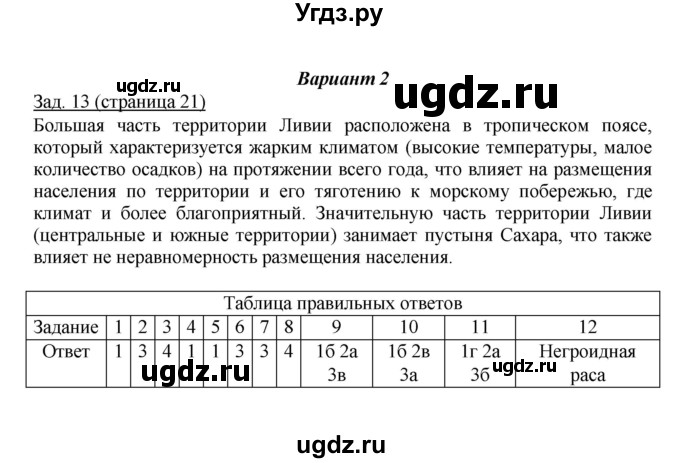 ГДЗ (Решебник) по географии 7 класс (тетрадь-экзаменатор) Барабанов В. В. / страница номер / 21